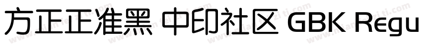方正正准黑 中印社区 GBK Regular字体转换